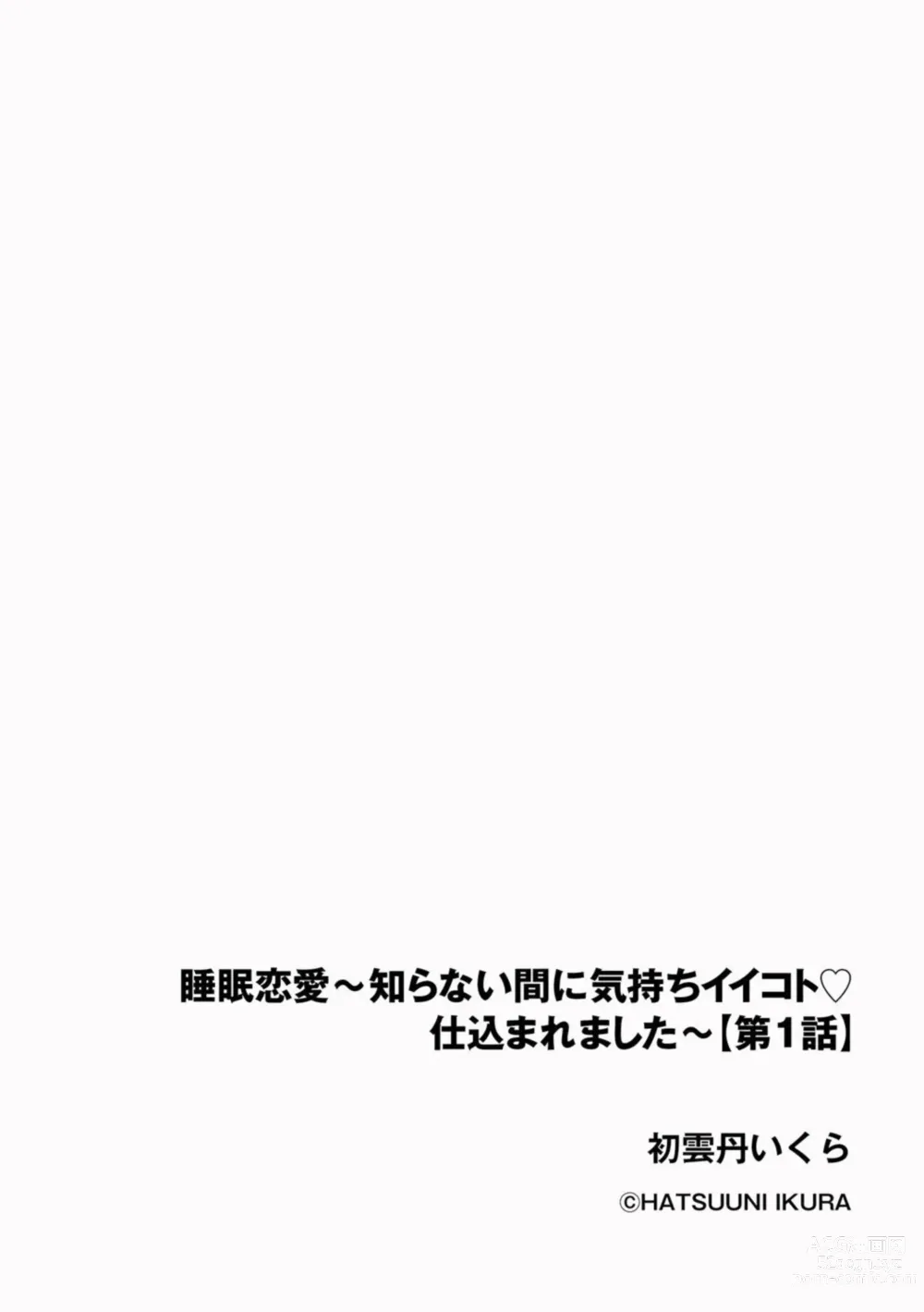 Page 2 of manga Suimin Renai ~ Shiranai ma ni Kimochi ī koto Shikoma Remashita ~ 1