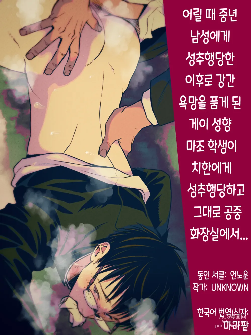Page 1 of doujinshi 어릴 때 중년 남성에게 성추행당한 이후로 강간 욕망을 품게 된 게이 성향 마조 학생이 치한에게 성추행당하고 그대로 공중 화장실에서...