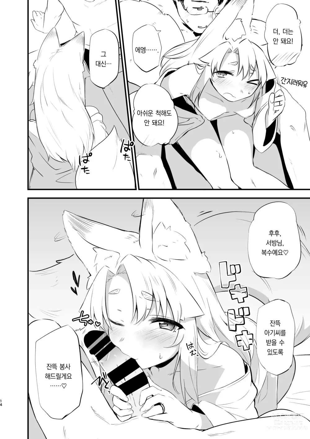 Page 13 of doujinshi 여우 때문에