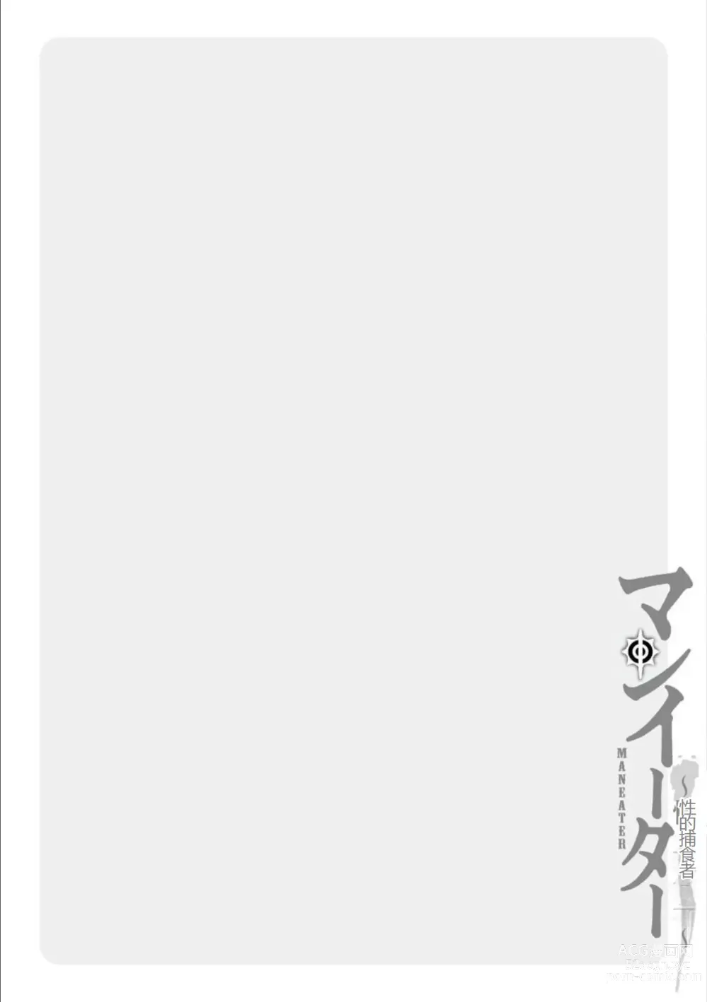 Page 6 of manga MANEATER ~Sei no Hoshokusha~