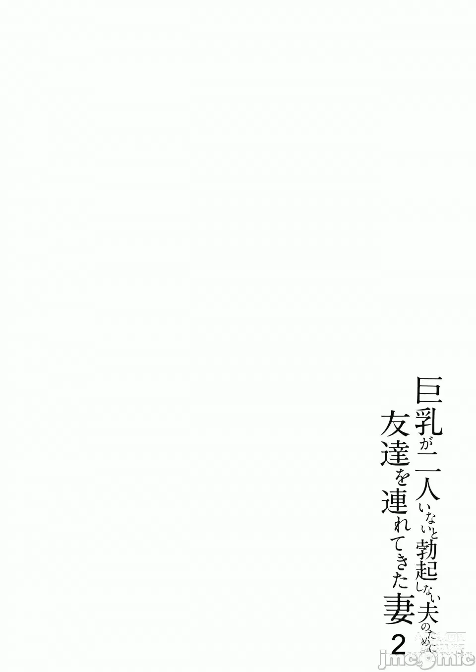 Page 71 of doujinshi 巨乳が2人いないと勃起しない勃起しない夫のために友達を連れてきた妻2