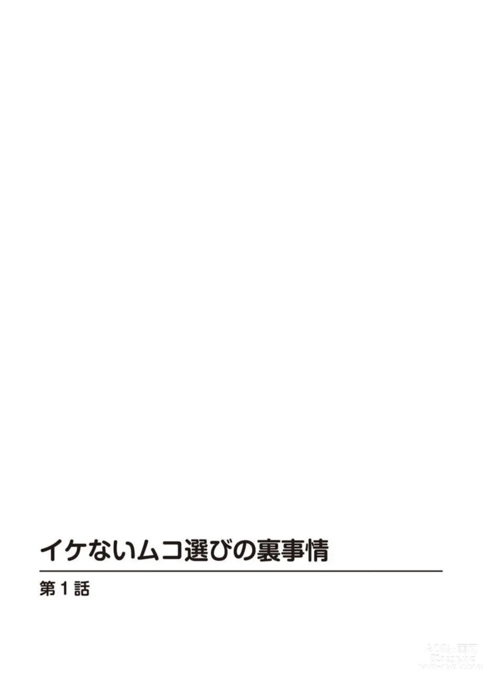 Page 2 of manga Ike nai Muko Erabi no ura Jijō 1