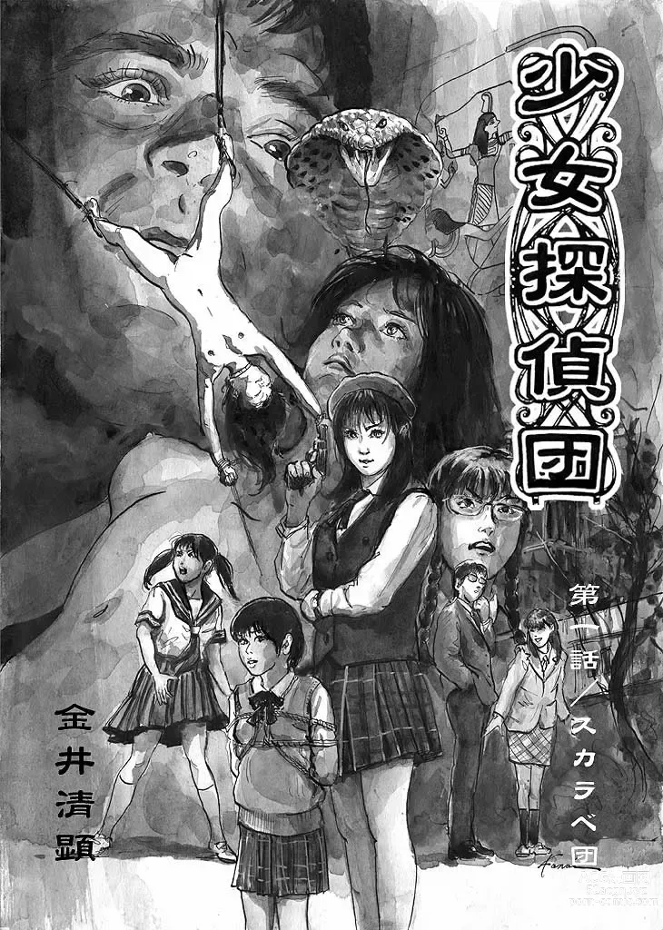 Page 1 of manga Girl Detective Team part 1 「Scarab Team」
