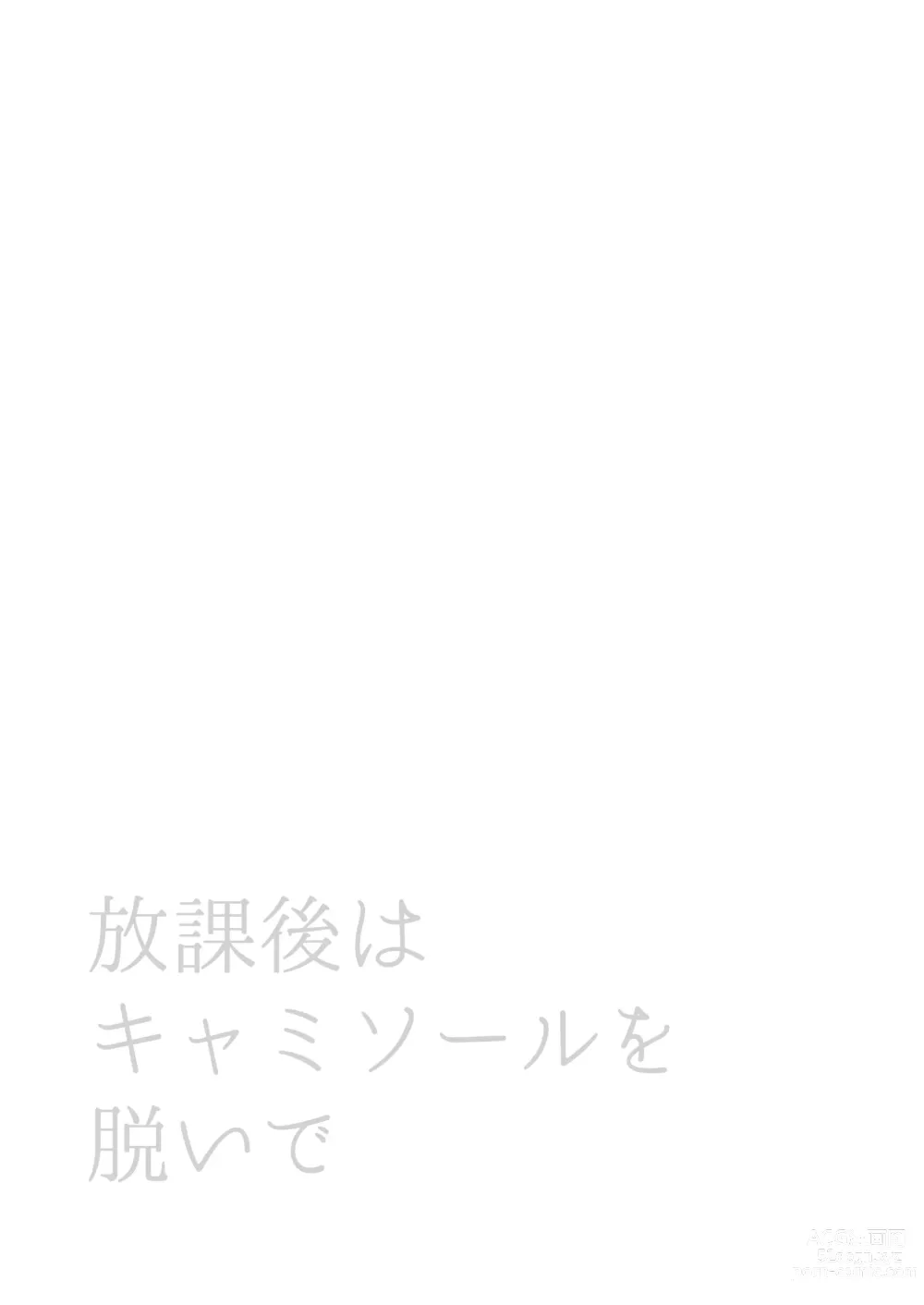Page 2 of doujinshi Houkago wa Camisole o Nuide
