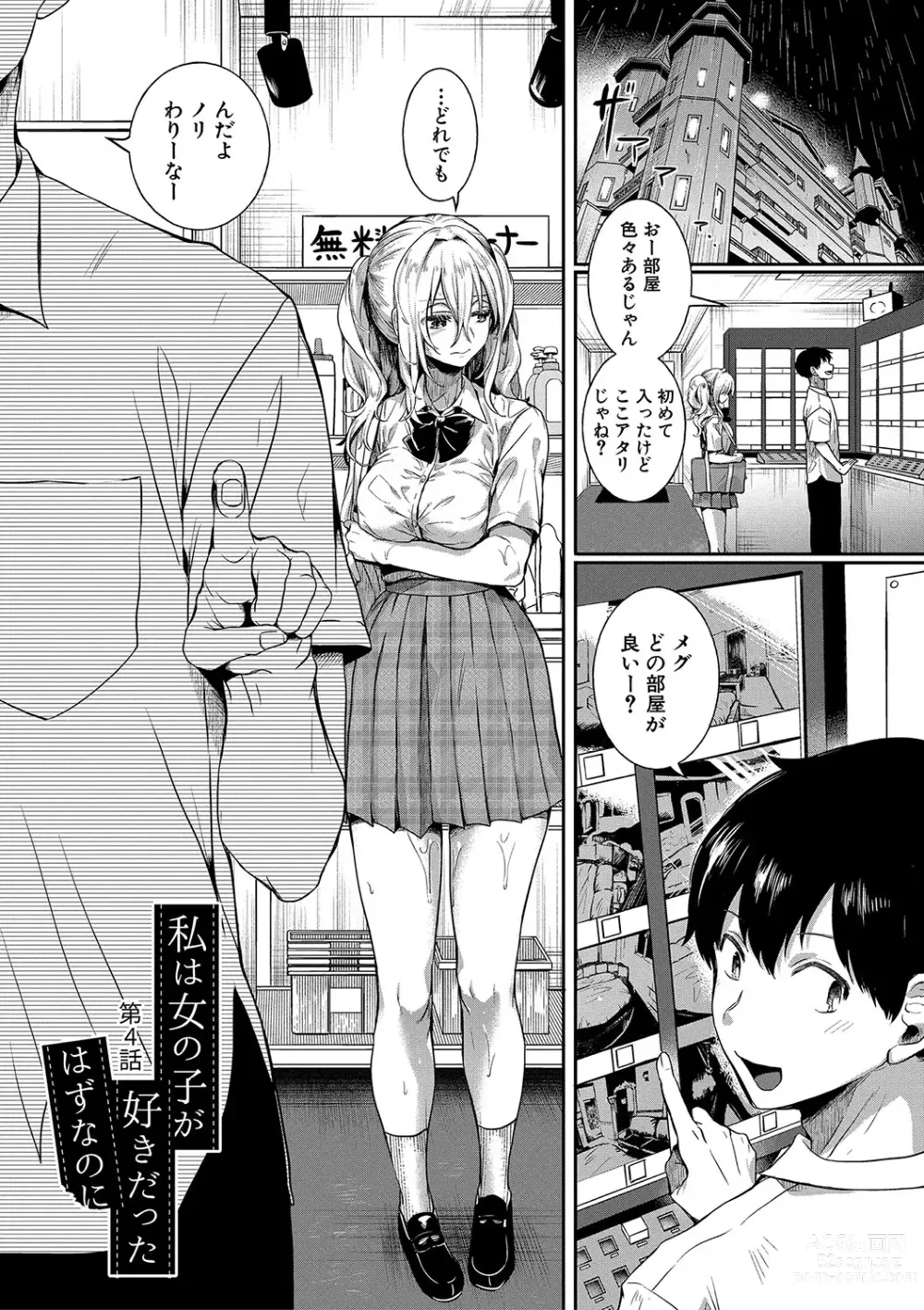 Page 116 of manga Watashi wa Onnanoko ga Suki datta Hazu nano ni - But I fell in with something different.