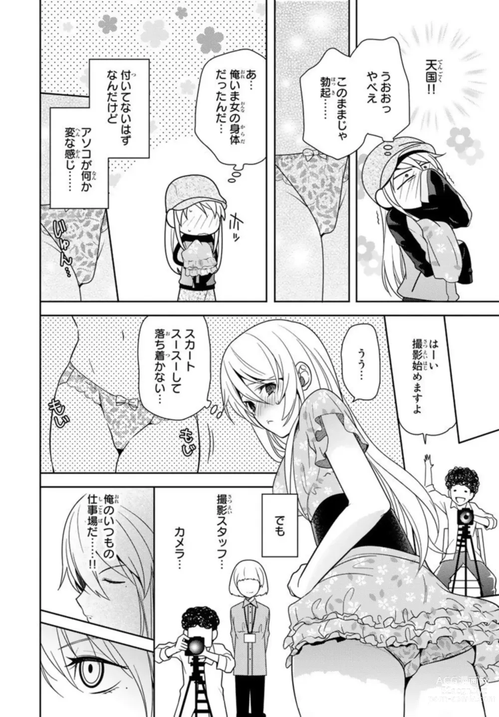 Page 12 of manga Ore no Sonna Toko Torunaa! ~Nyotaika Ikemen no Junan~ 1
