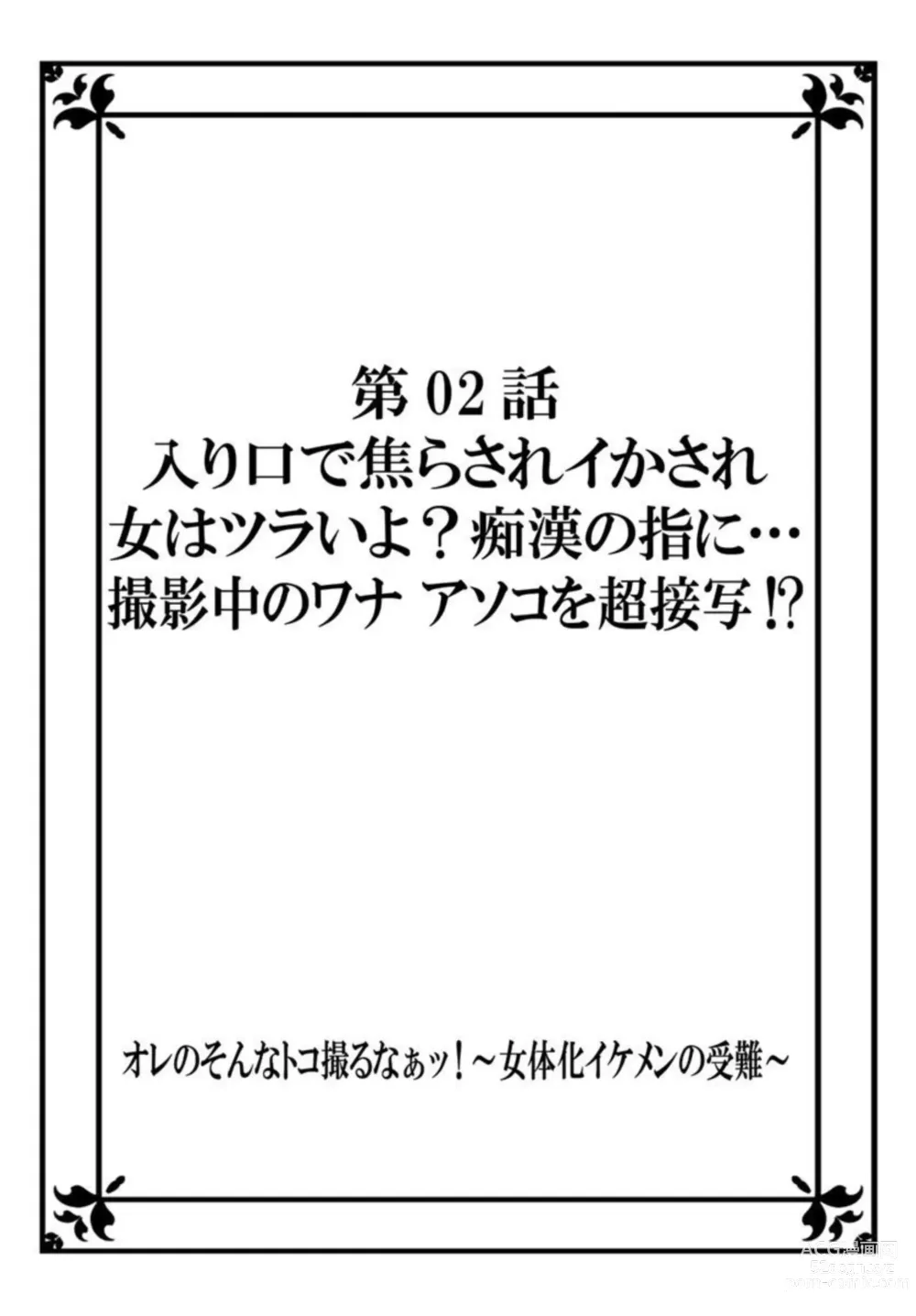 Page 28 of manga Ore no Sonna Toko Torunaa! ~Nyotaika Ikemen no Junan~ 1