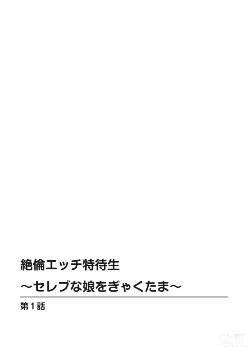 Page 2 of manga Zetsurin Ecchi Tokutaisei ~ Serebuna Musume o Gyaku Tama ~ 1