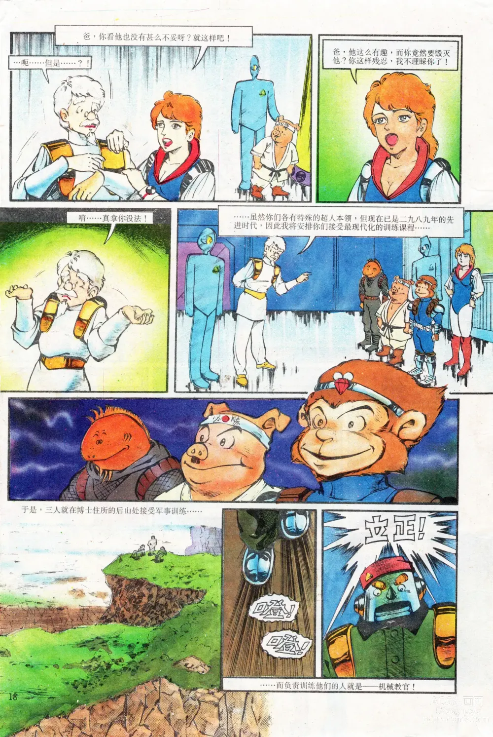 Page 18 of manga 超时空猴王 01-05