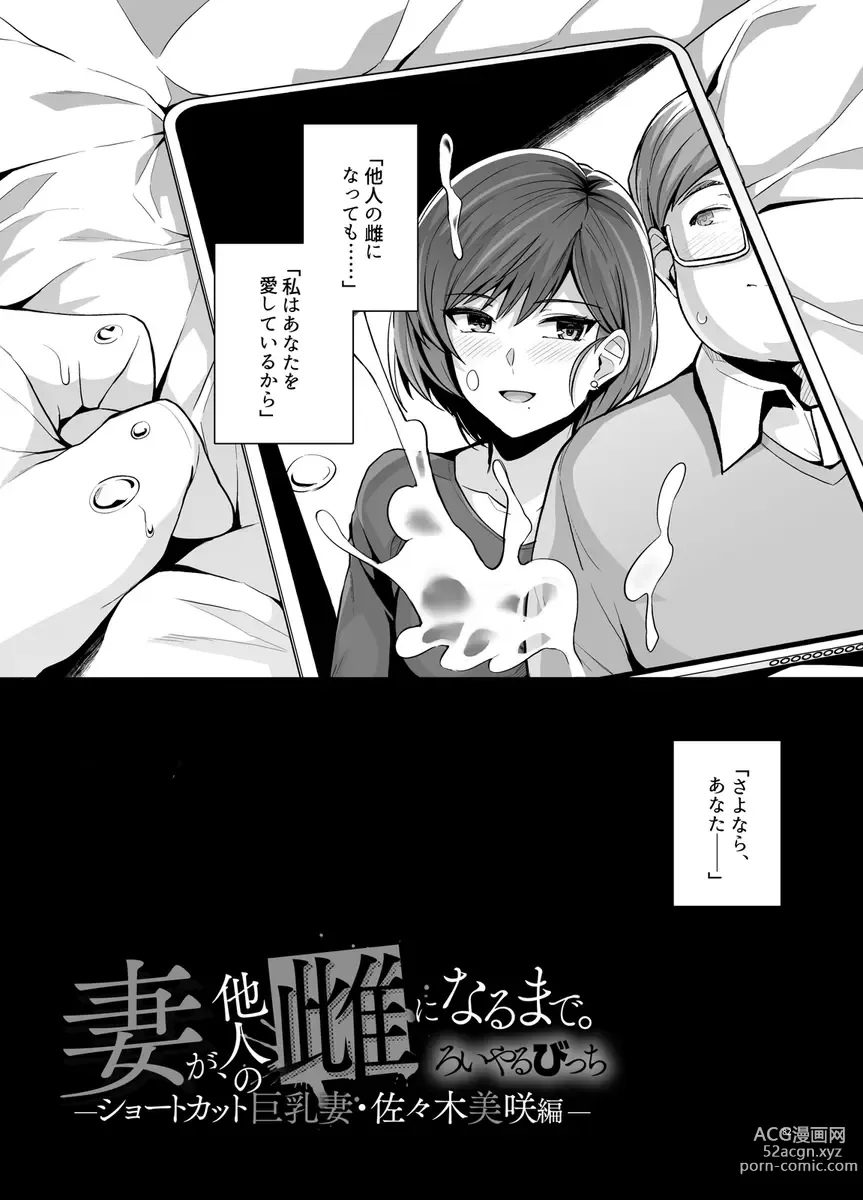 Page 84 of doujinshi Tsuma ga, Tanin no Mesu ni naru made -Short Cut Kyonyuu Tsuma Sasaki Misaki Hen-