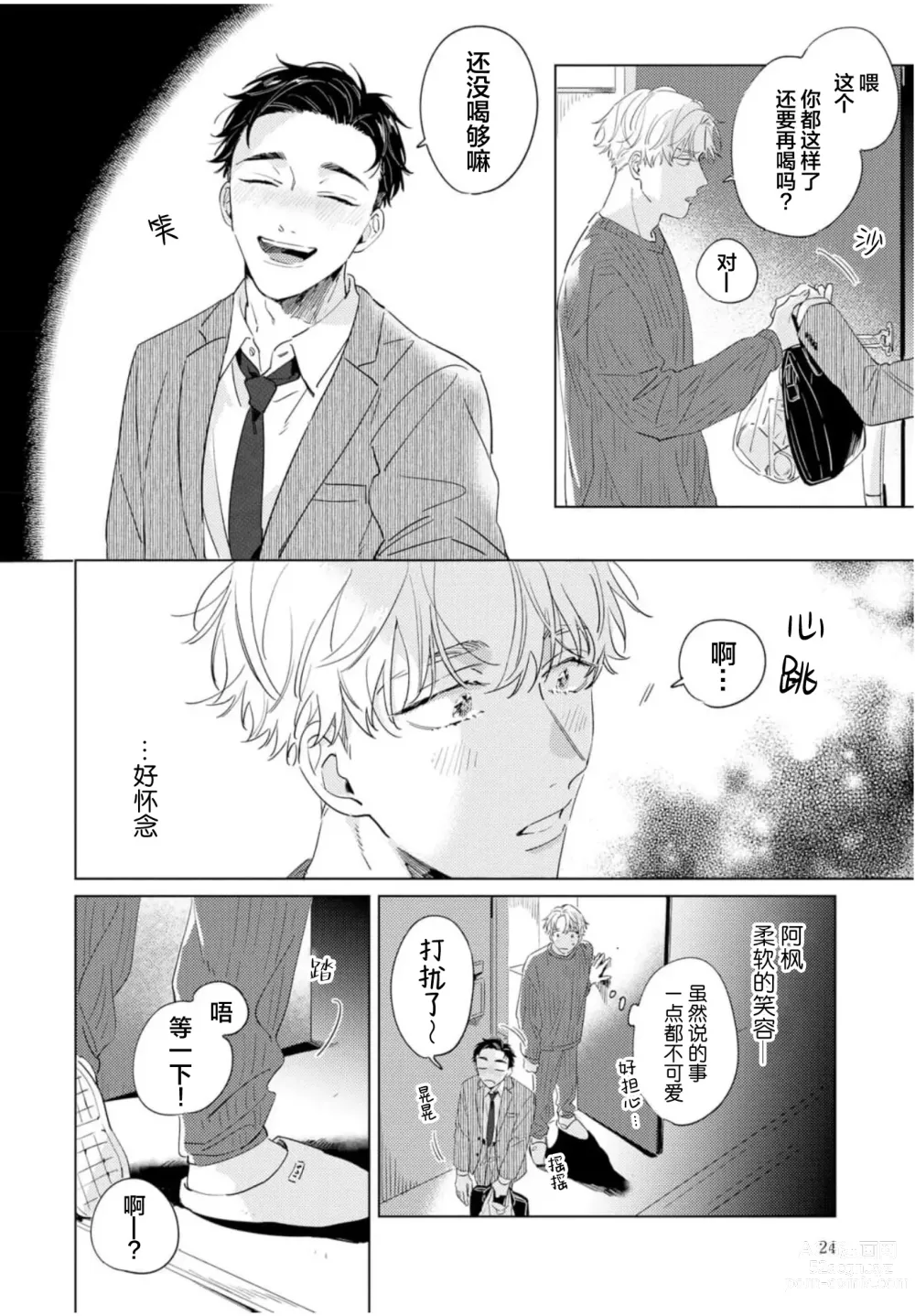 Page 24 of manga 敌不过的初恋！