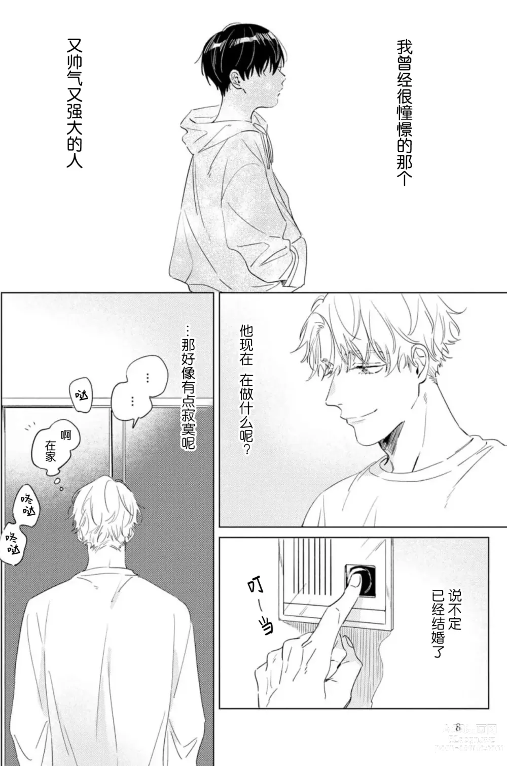 Page 8 of manga 敌不过的初恋！
