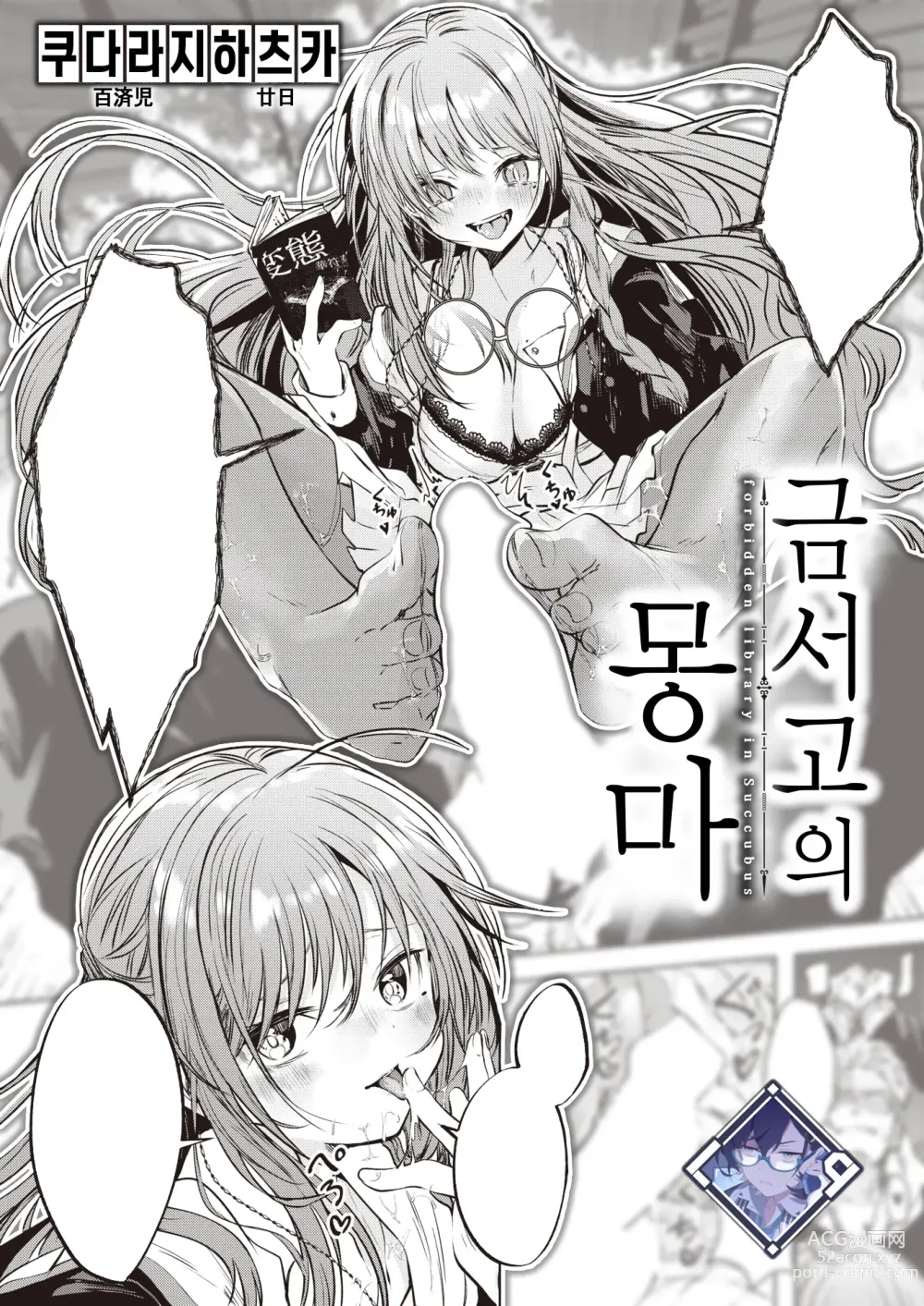 Page 1 of manga 금서고의 몽마