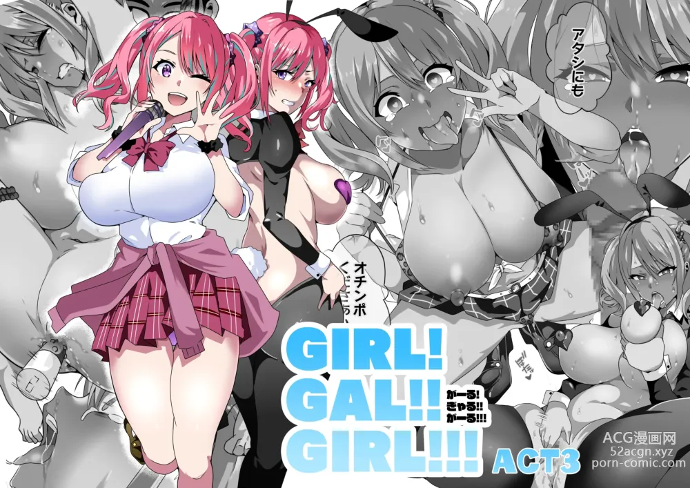 Page 1 of doujinshi GIRL!GAL!!GIRL!!!-act3-