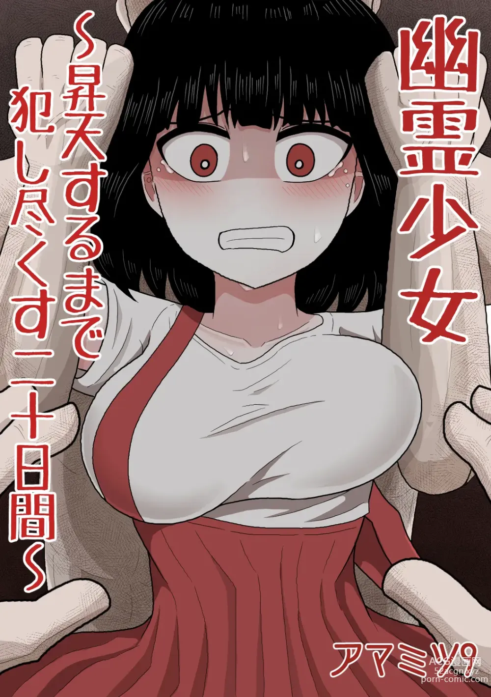 Page 1 of doujinshi Yuurei Shoujo ~Shouten Suru made Okashitsukusu Hatsukakan~