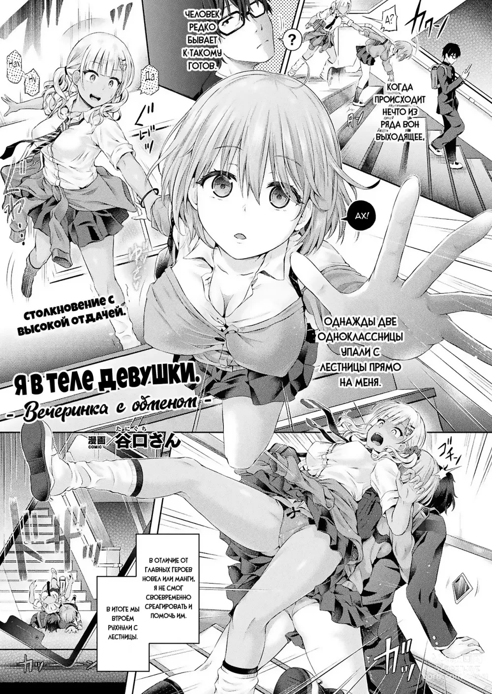 Page 1 of manga Я в теле девушки -Вечеринка с обменом-