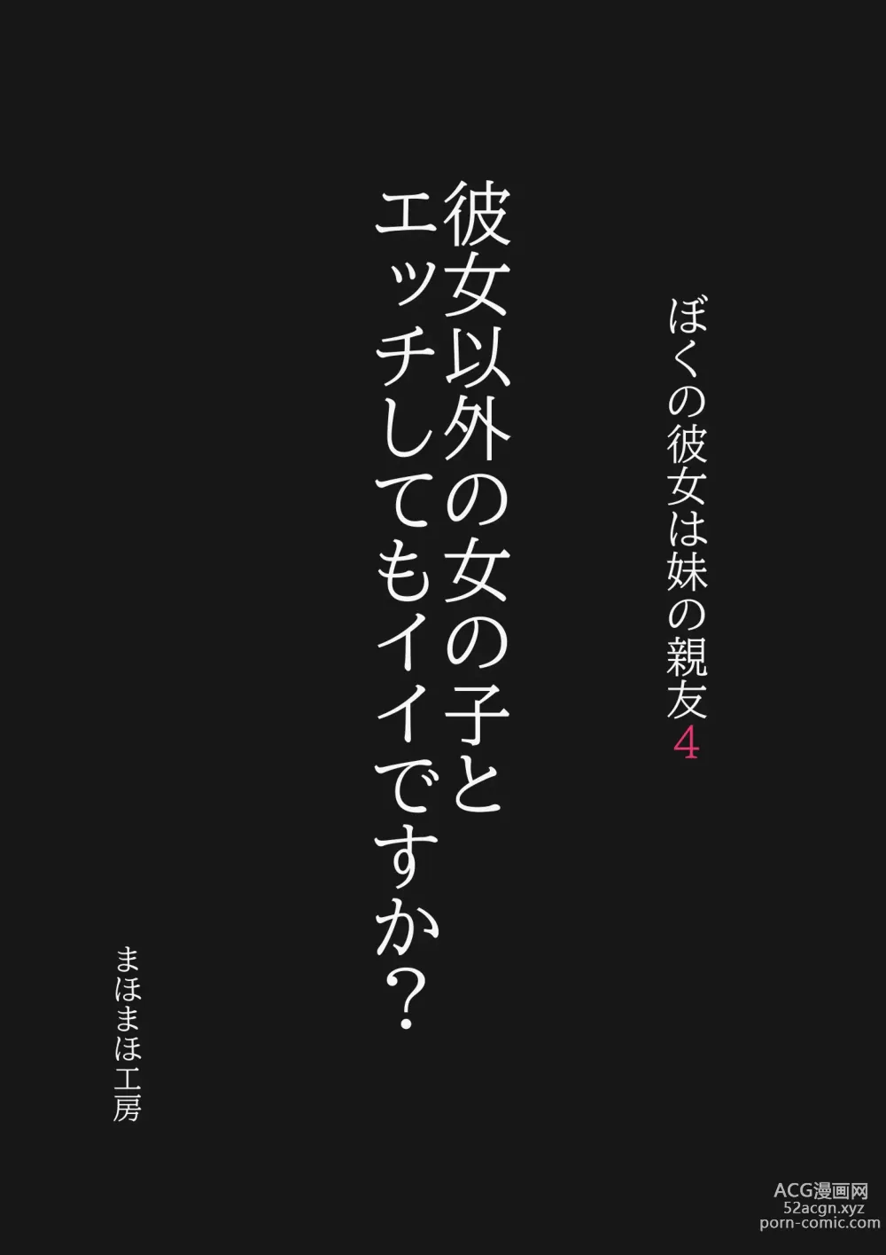 Page 1 of doujinshi Boku no Kanojo wa Imouto no Shinyuu4 Kanojo igai no onnanoko to etchi shite mo īdesu ka