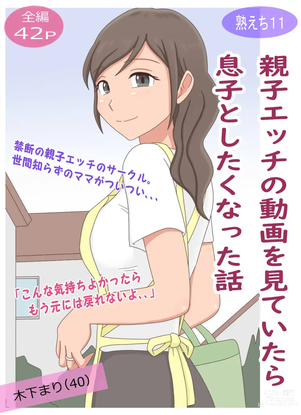Page 1 of doujinshi 【Juku Echi 11】 Oyako Echi no Douga o Miteitara Musuko to Shitaku Natta Hanashi