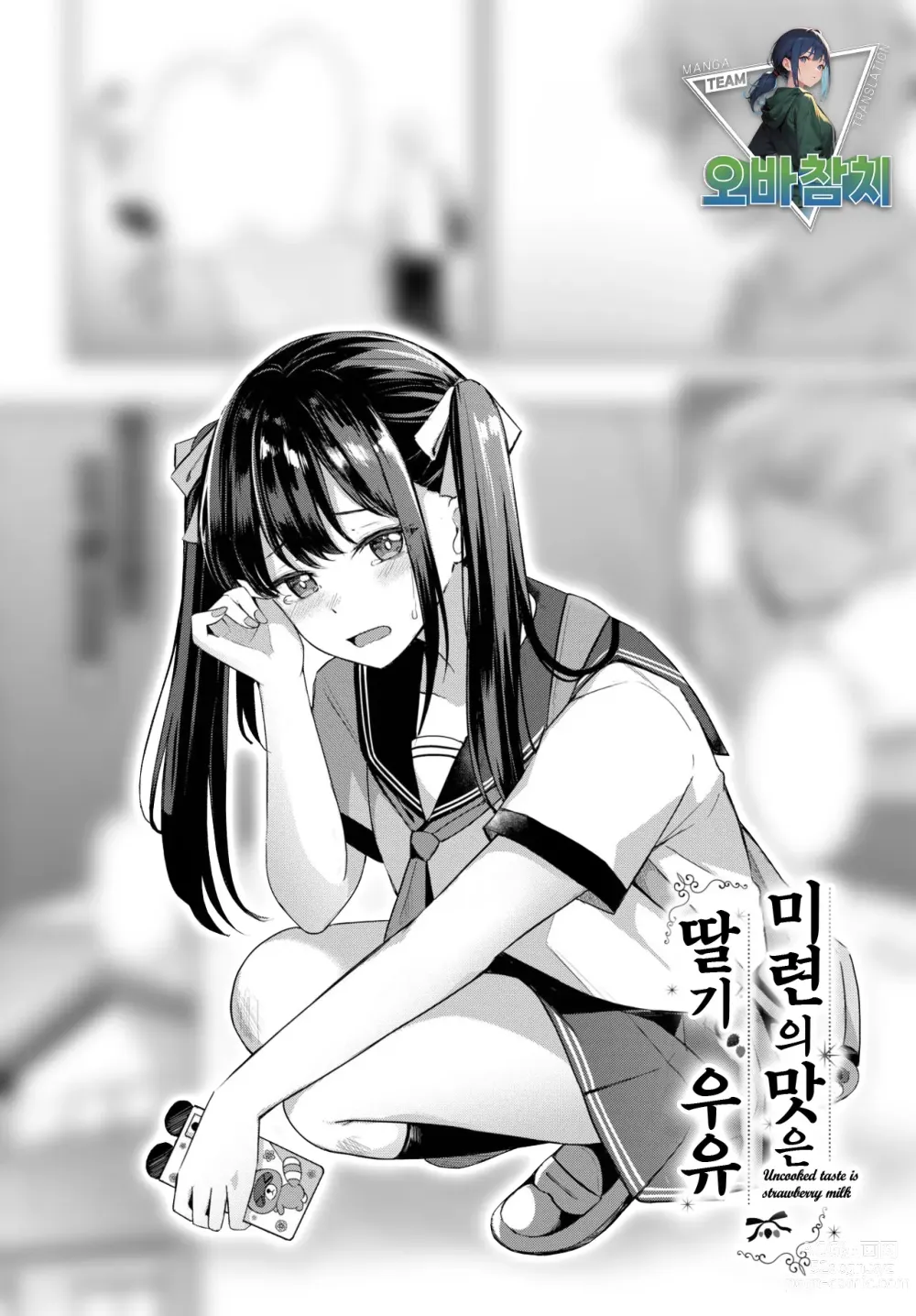 Page 1 of manga 미련의 맛은 딸기우유