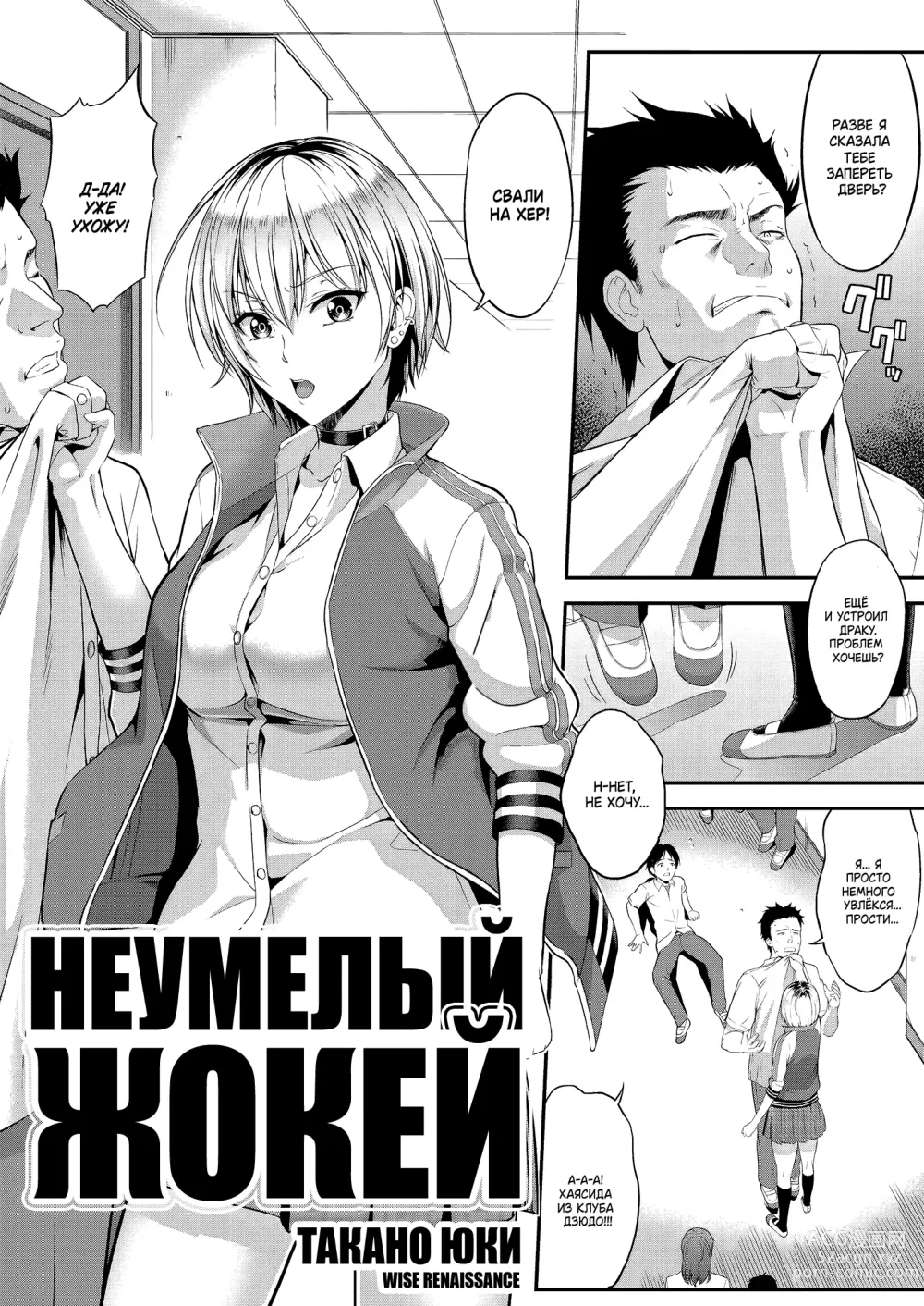Page 1 of manga Неумелый жокей