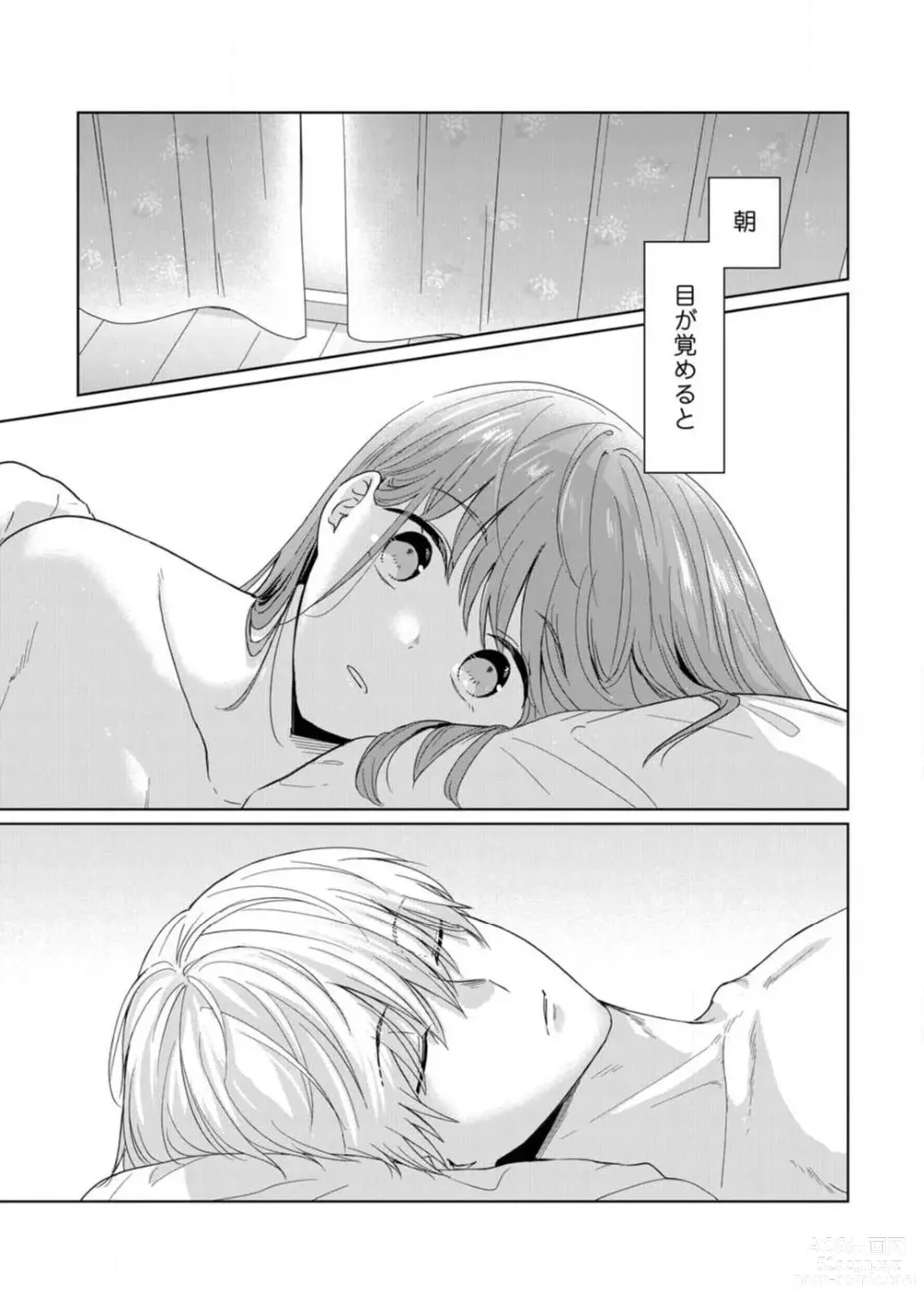 Page 2 of manga あの夜、覚えてますか？ 〜私にだけ激甘な春日くんと、体からのなりゆき交際〜 1-2