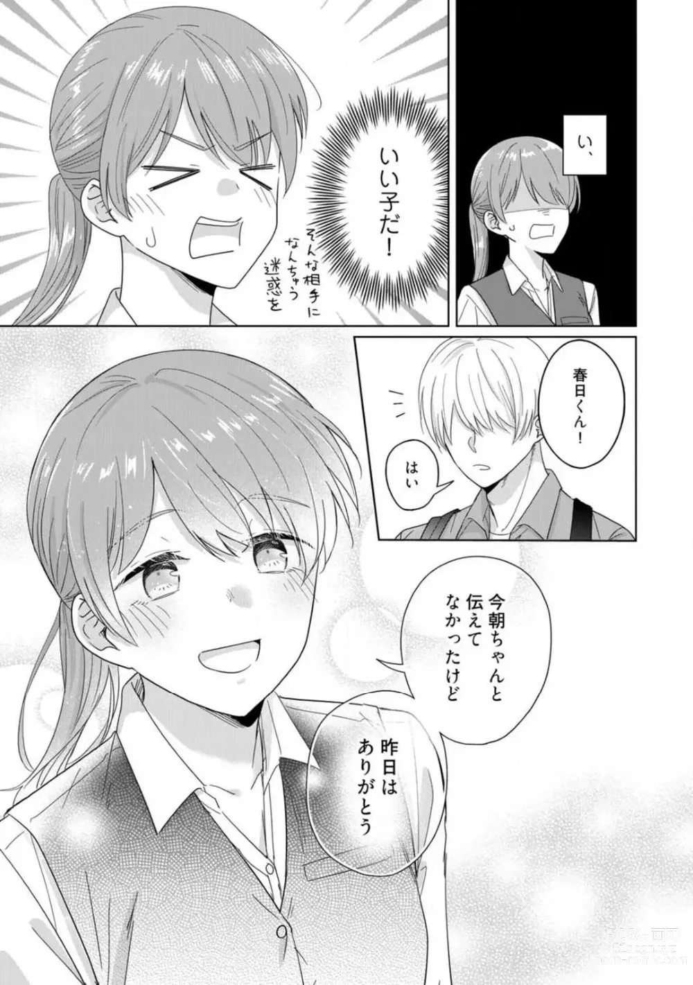 Page 12 of manga あの夜、覚えてますか？ 〜私にだけ激甘な春日くんと、体からのなりゆき交際〜 1-2