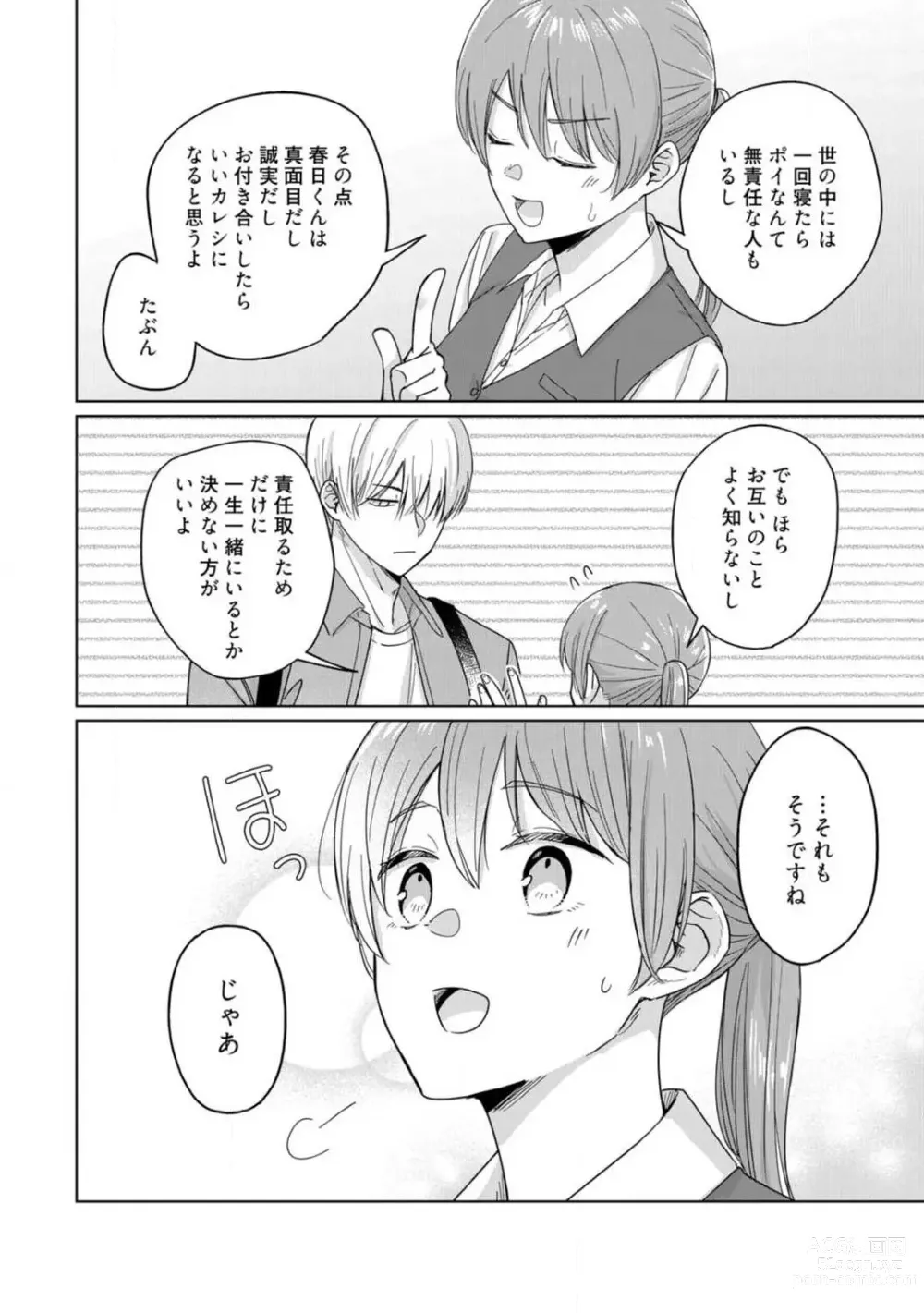 Page 15 of manga あの夜、覚えてますか？ 〜私にだけ激甘な春日くんと、体からのなりゆき交際〜 1-2