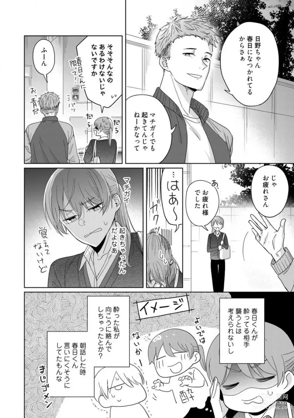 Page 19 of manga あの夜、覚えてますか？ 〜私にだけ激甘な春日くんと、体からのなりゆき交際〜 1-2