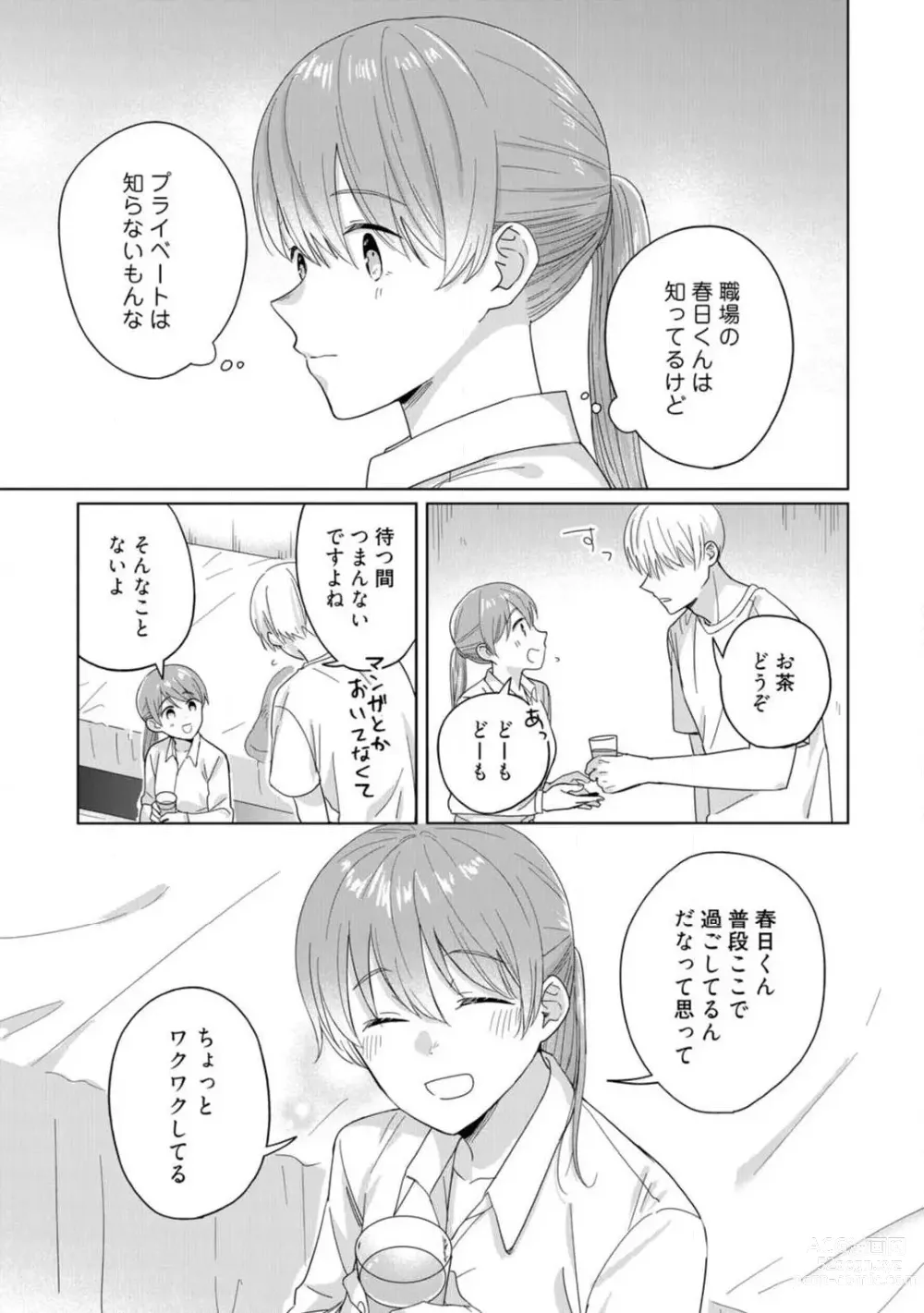 Page 24 of manga あの夜、覚えてますか？ 〜私にだけ激甘な春日くんと、体からのなりゆき交際〜 1-2