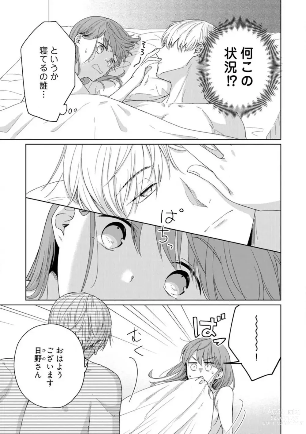 Page 4 of manga あの夜、覚えてますか？ 〜私にだけ激甘な春日くんと、体からのなりゆき交際〜 1-2