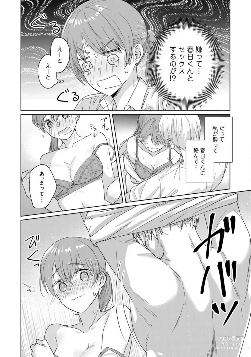 Page 37 of manga あの夜、覚えてますか？ 〜私にだけ激甘な春日くんと、体からのなりゆき交際〜 1-2