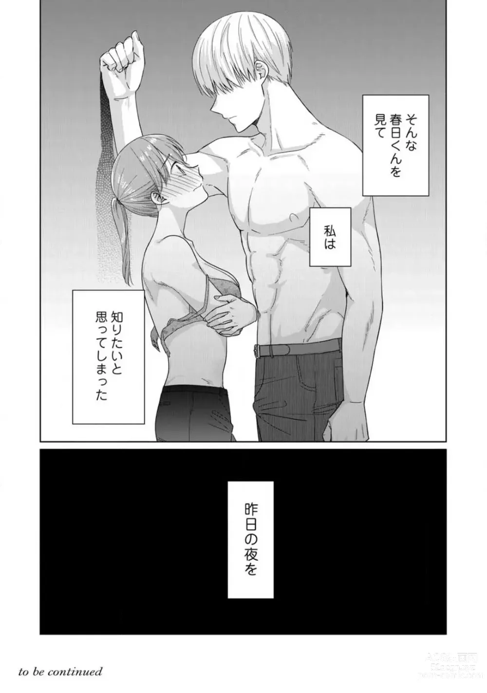 Page 39 of manga あの夜、覚えてますか？ 〜私にだけ激甘な春日くんと、体からのなりゆき交際〜 1-2