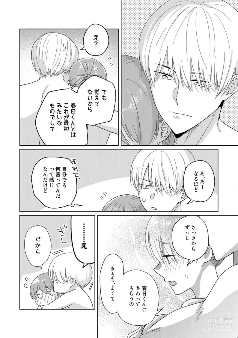 Page 54 of manga あの夜、覚えてますか？ 〜私にだけ激甘な春日くんと、体からのなりゆき交際〜 1-2