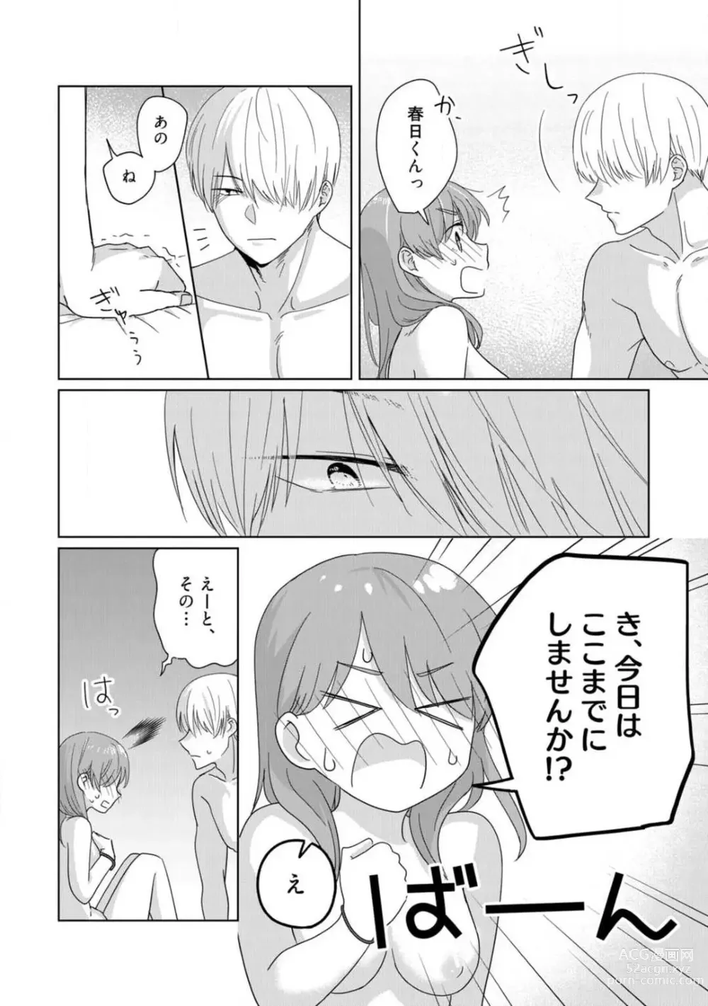 Page 68 of manga あの夜、覚えてますか？ 〜私にだけ激甘な春日くんと、体からのなりゆき交際〜 1-2