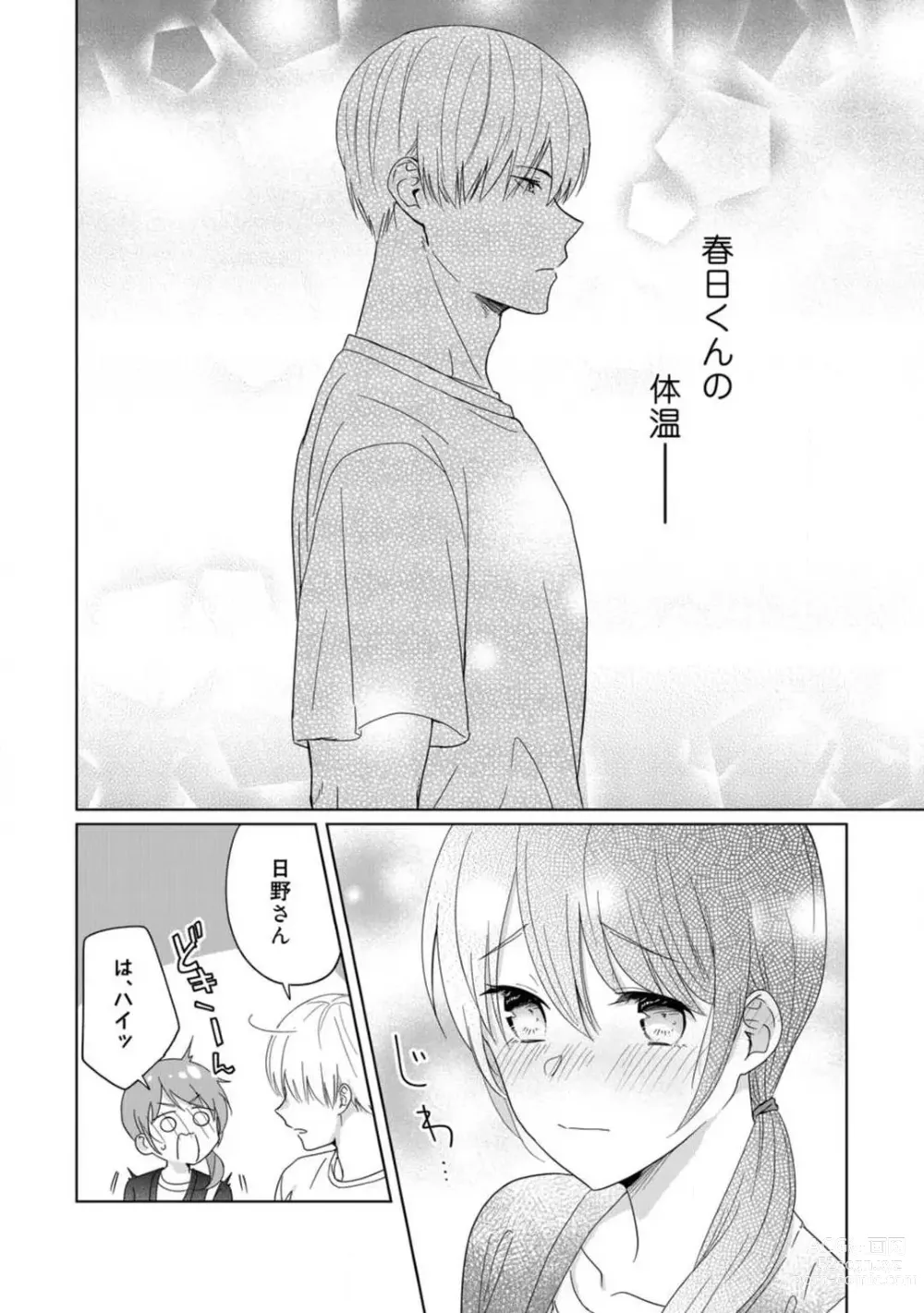 Page 72 of manga あの夜、覚えてますか？ 〜私にだけ激甘な春日くんと、体からのなりゆき交際〜 1-2