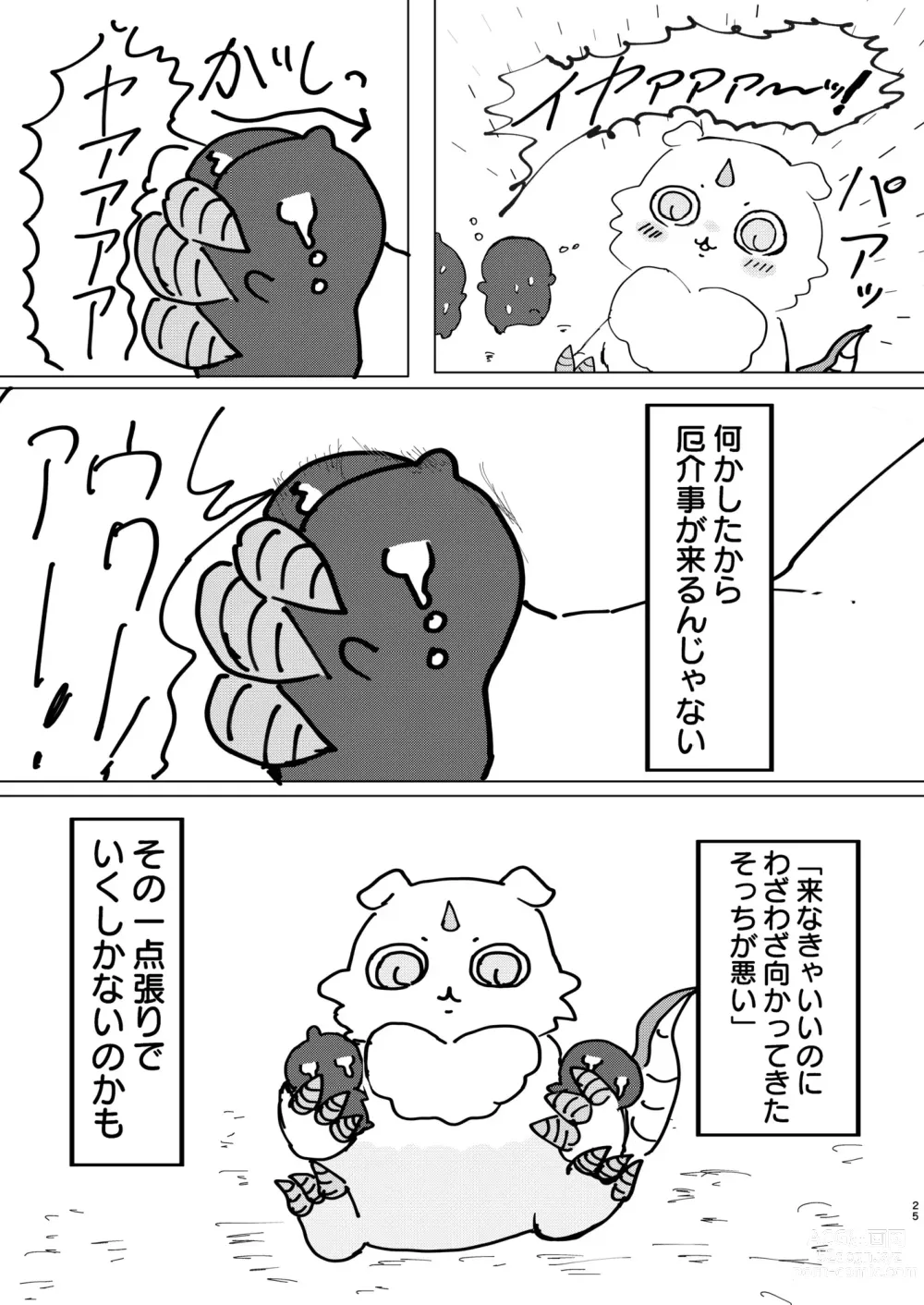 Page 26 of doujinshi なんか大きくて強い野生