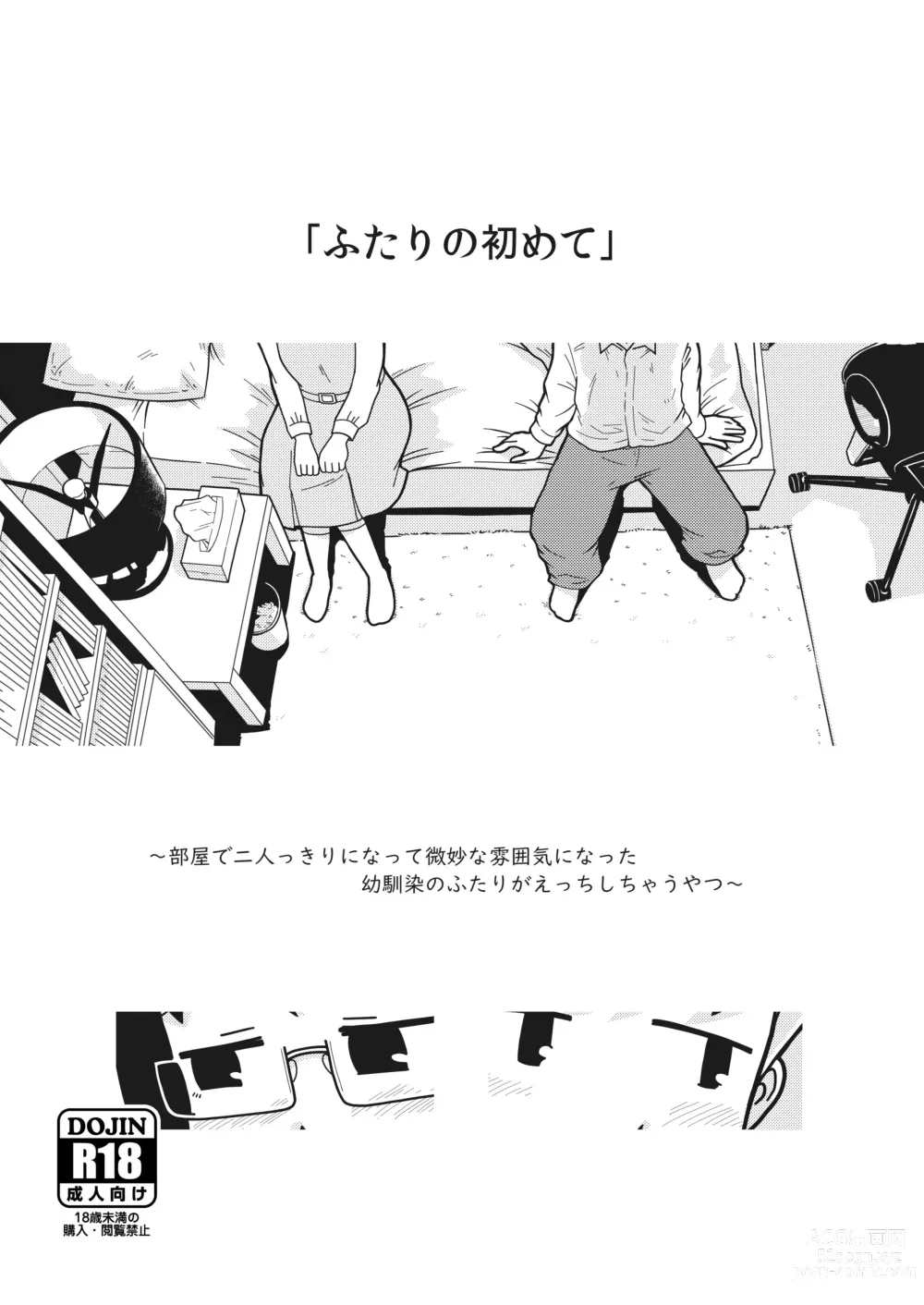 Page 1 of doujinshi Futari no Hajimete
