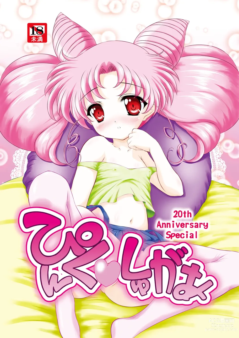 Page 1 of doujinshi PINK SUGAR 20th Anniversary Special