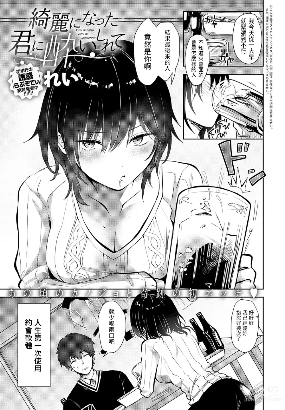 Page 1 of manga Kirei ni Natta Kimi ni Yoishirete