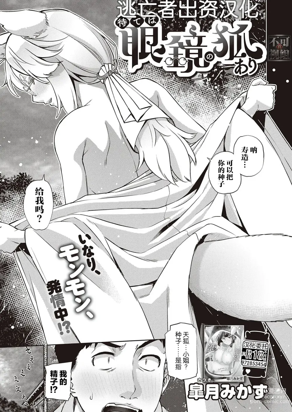 Page 1 of manga Mate ba Megane no Kitsune ari