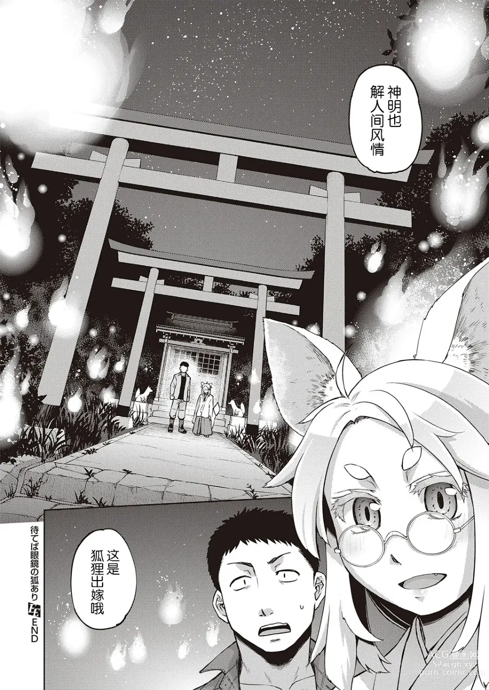 Page 24 of manga Mate ba Megane no Kitsune ari