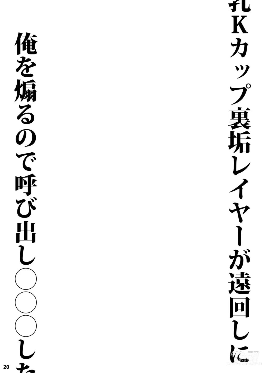Page 20 of doujinshi Chounyuu K-Cup Uraaka Layer ga Toumawashi ni Ore o Aoru node Yobidashi ●●● Shita
