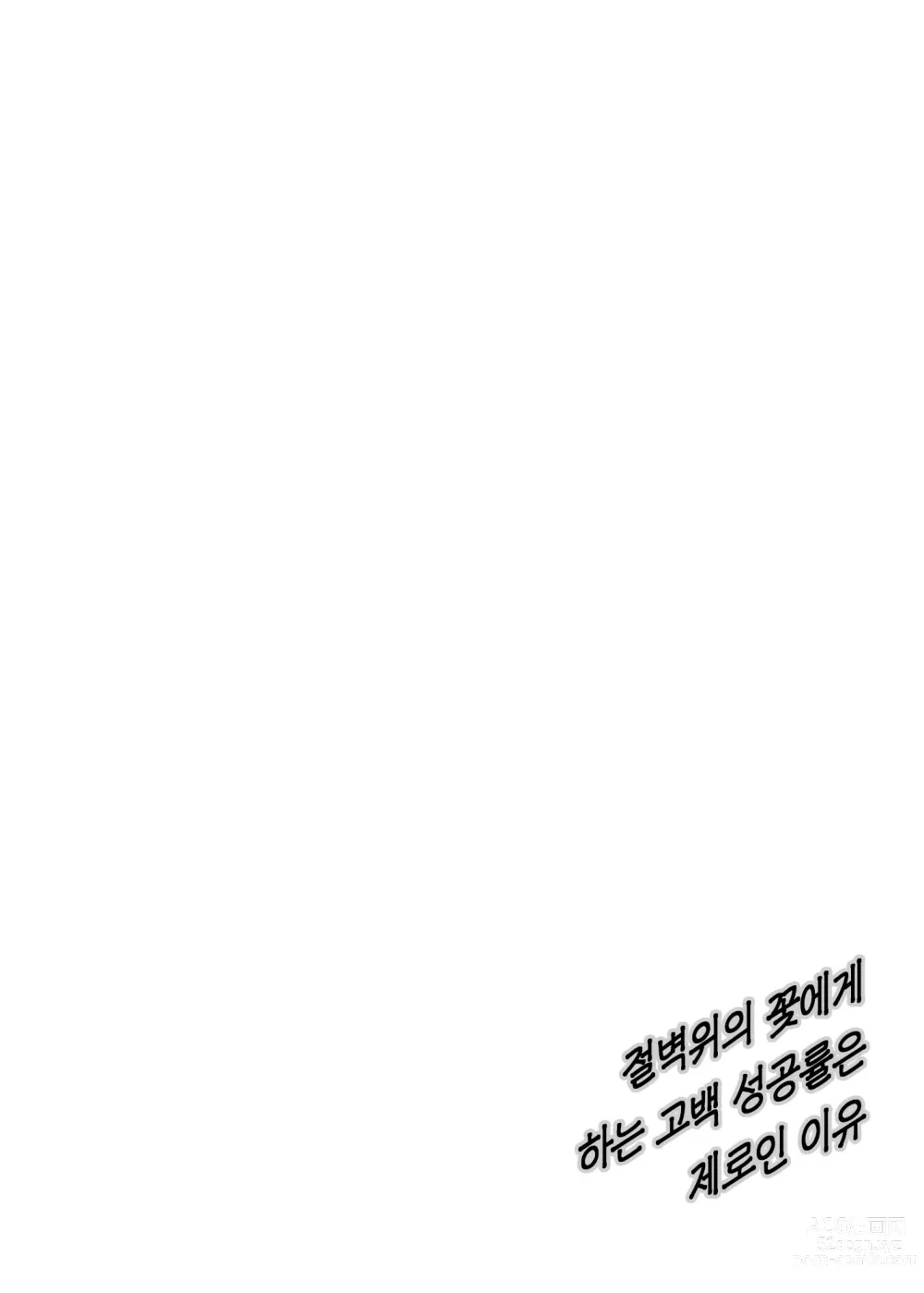 Page 3 of doujinshi 절벽 위의 꽃에게 하는 고백 성공률은 제로인 이유