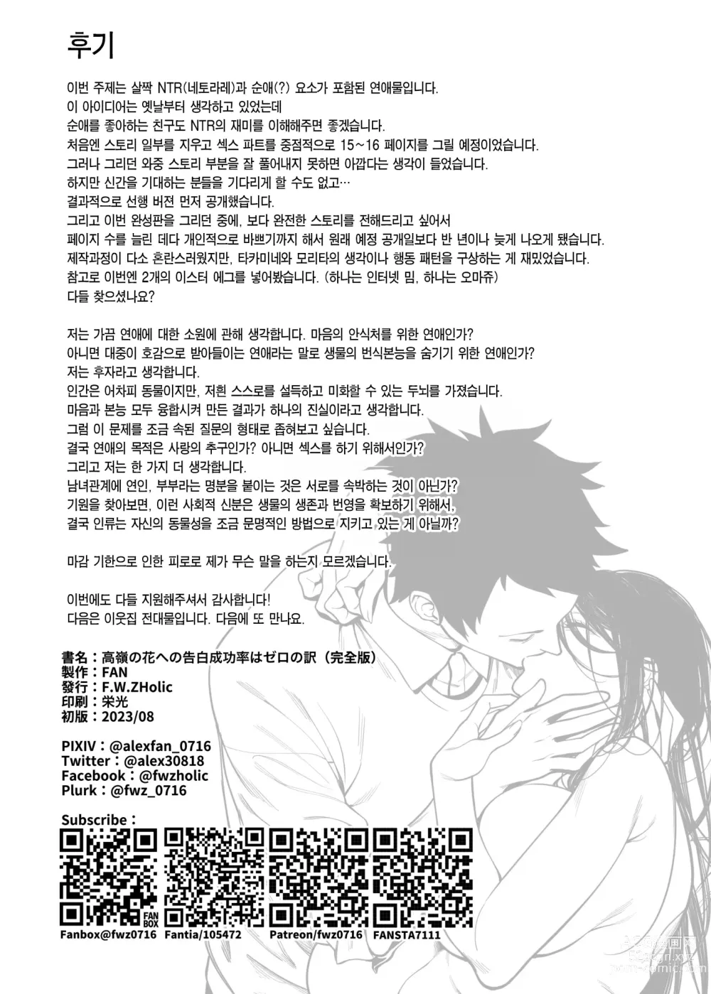 Page 56 of doujinshi 절벽 위의 꽃에게 하는 고백 성공률은 제로인 이유