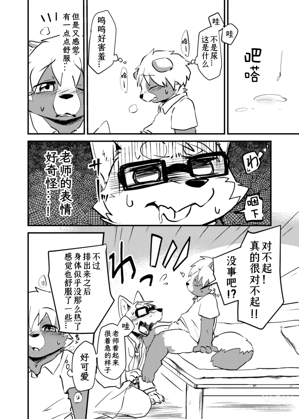 Page 24 of doujinshi 老师和我。流行性感冒务必要注意哦！？