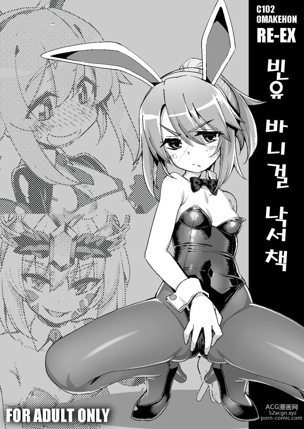 Page 1 of doujinshi RE-EX 빈유 바니걸 낙서책