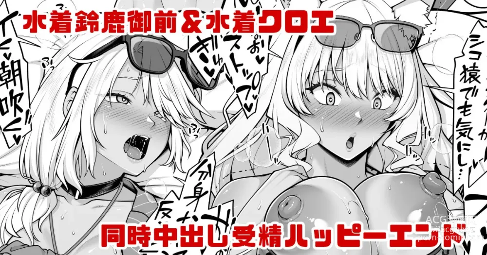 Page 1 of doujinshi Mizugi Suzuka Gozen & Mizugi Chloe no Jusei Kakutei Nakadashi Happy End Manga