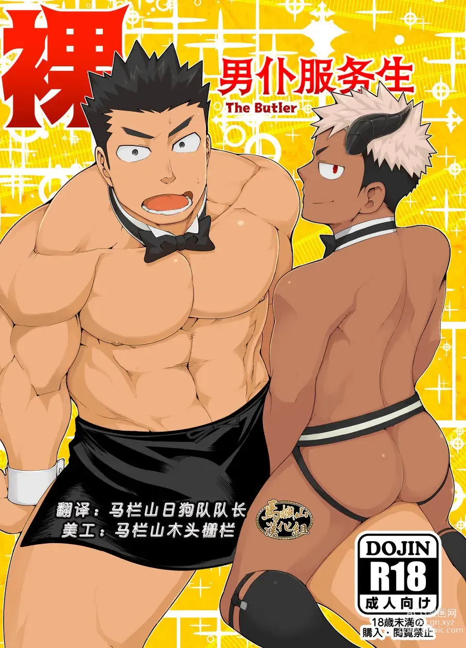 Page 1 of manga 裸男仆服务生