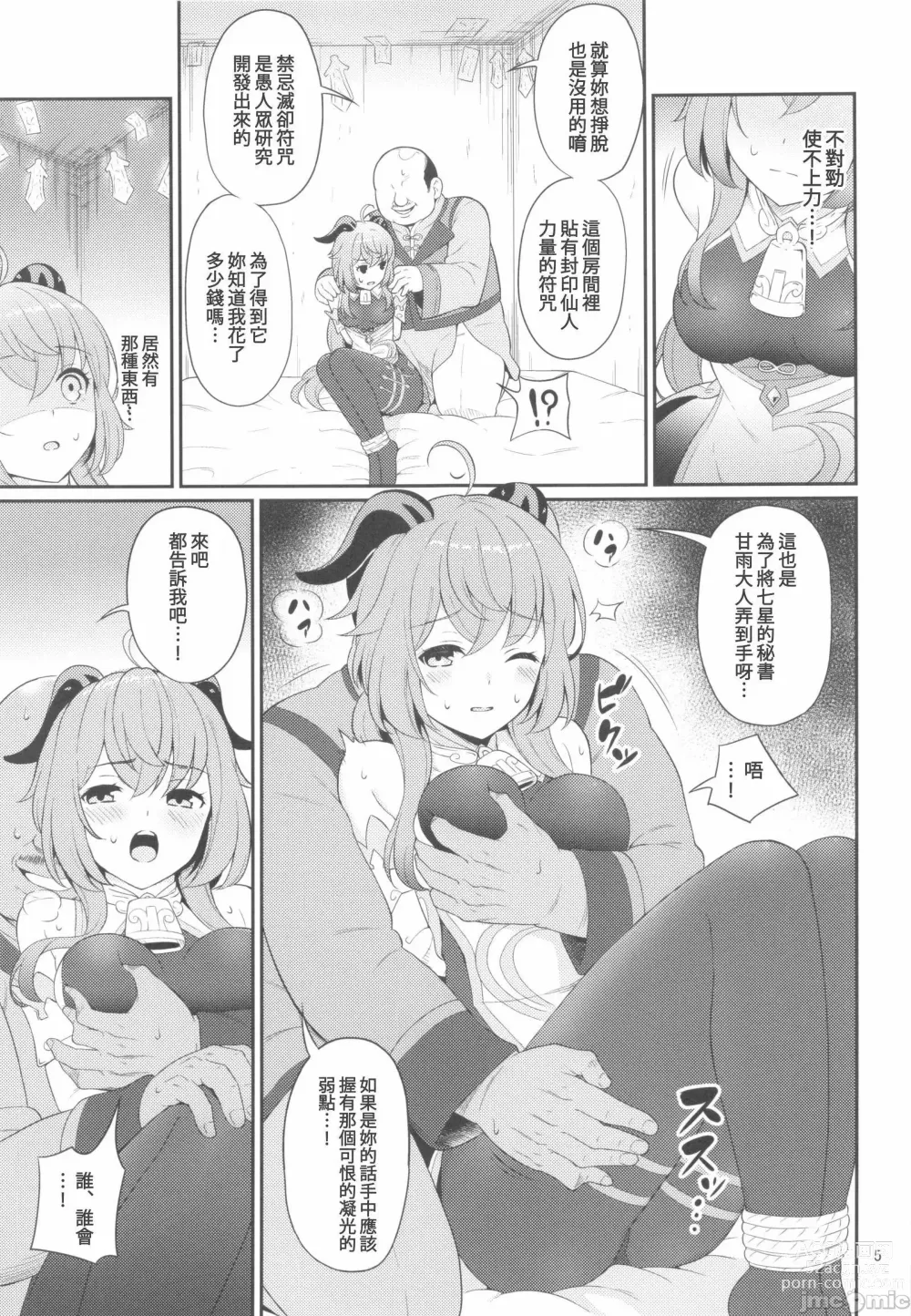 Page 4 of doujinshi 甘雨醬被垃圾商人給抓走了