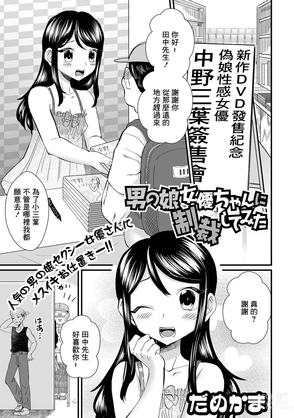 Page 1 of manga Otokonoko Joyuu-chan ni Seisai Shite Mita